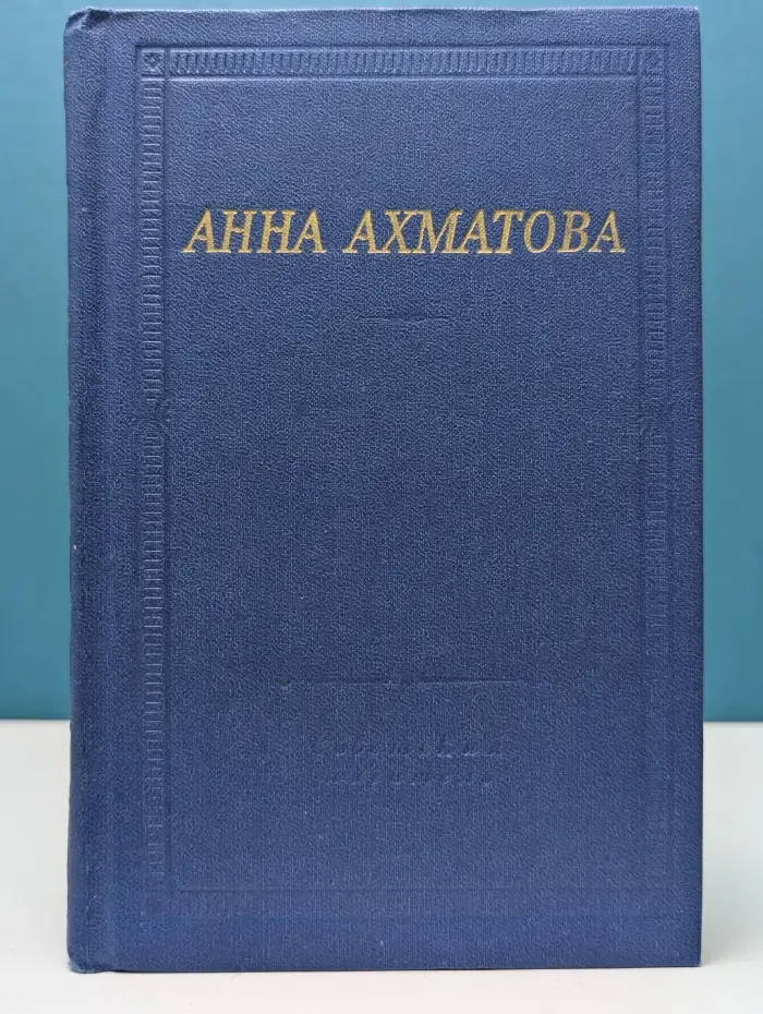 Анна Ахматова. Стихотворения и поэмы