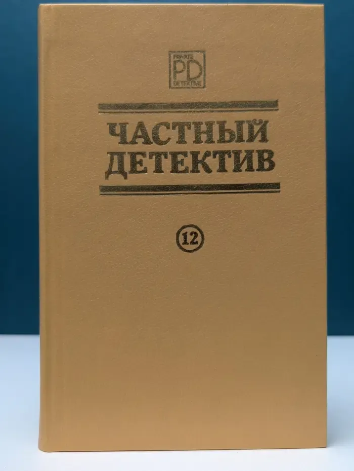 Частный детектив. Выпуск № 12