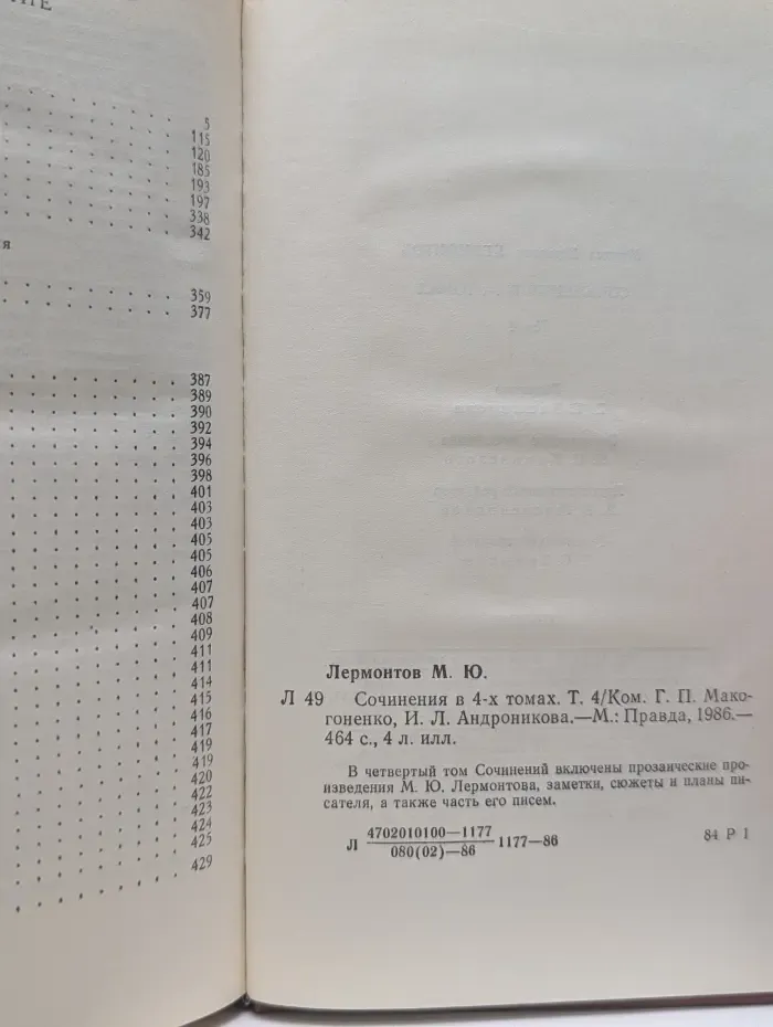 Михаил Лермонтов. Сочинения в 4 томах. Том 4