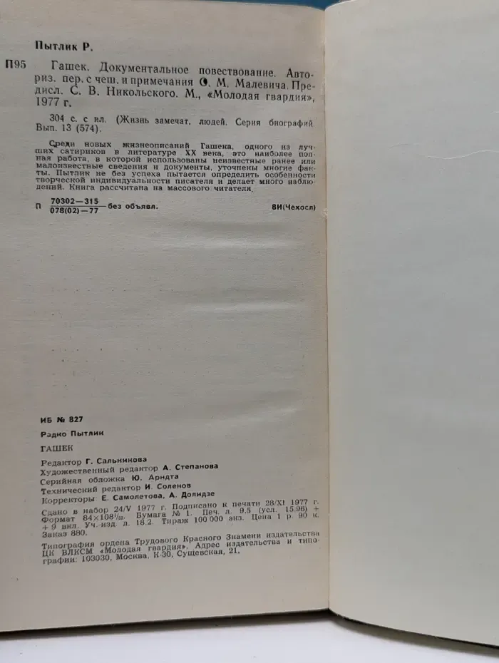 Жизнь замечательных людей. Гашек. Документальное повествование