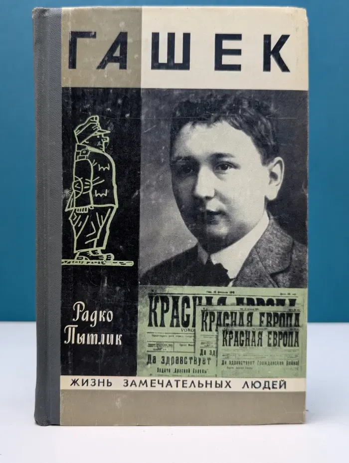 Жизнь замечательных людей. Гашек. Документальное повествование