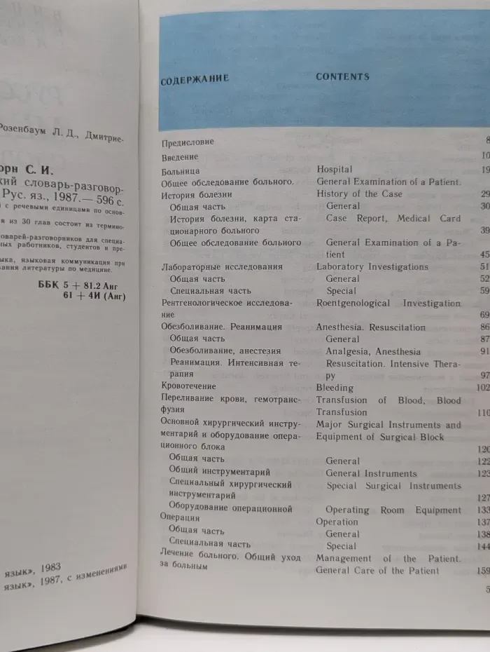 Русско-английский медицинский словарь-разговорник