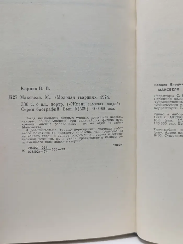 Жизнь замечательных людей. Максвелл