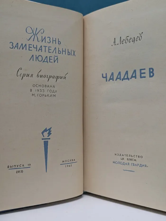 Жизнь замечательных людей. Чаадаев