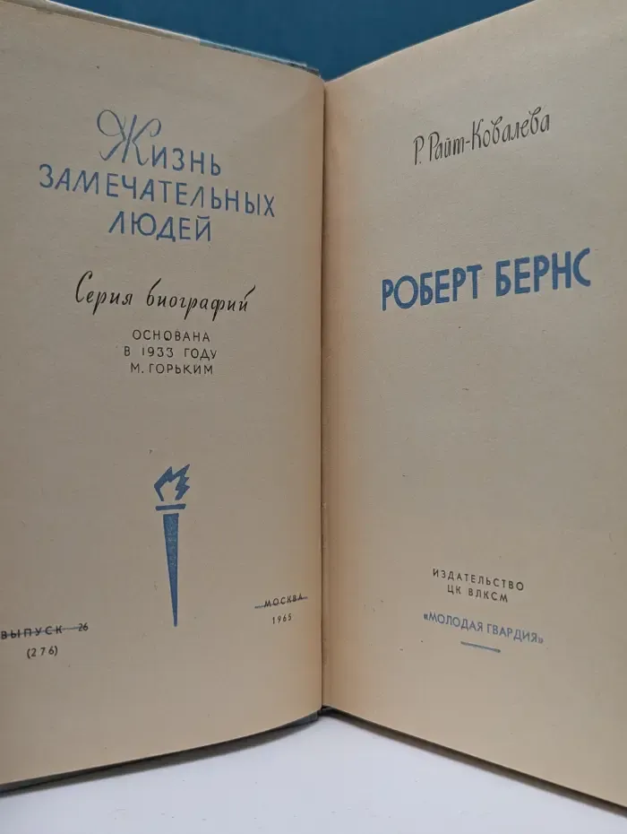 Жизнь замечательных людей. Роберт Бернс