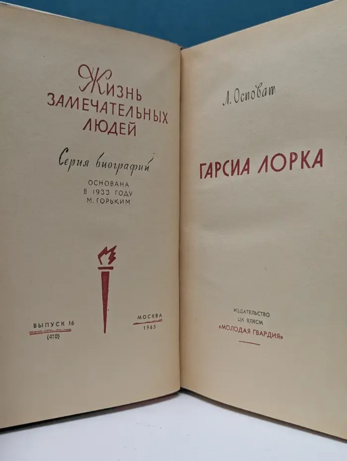 Жизнь замечательных людей. Гарсиа Лорка