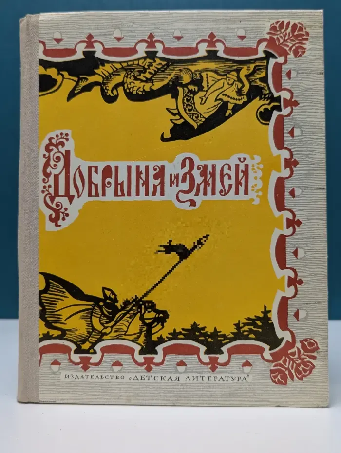 Школьная библиотека. Добрыня и Змей. Десять былин