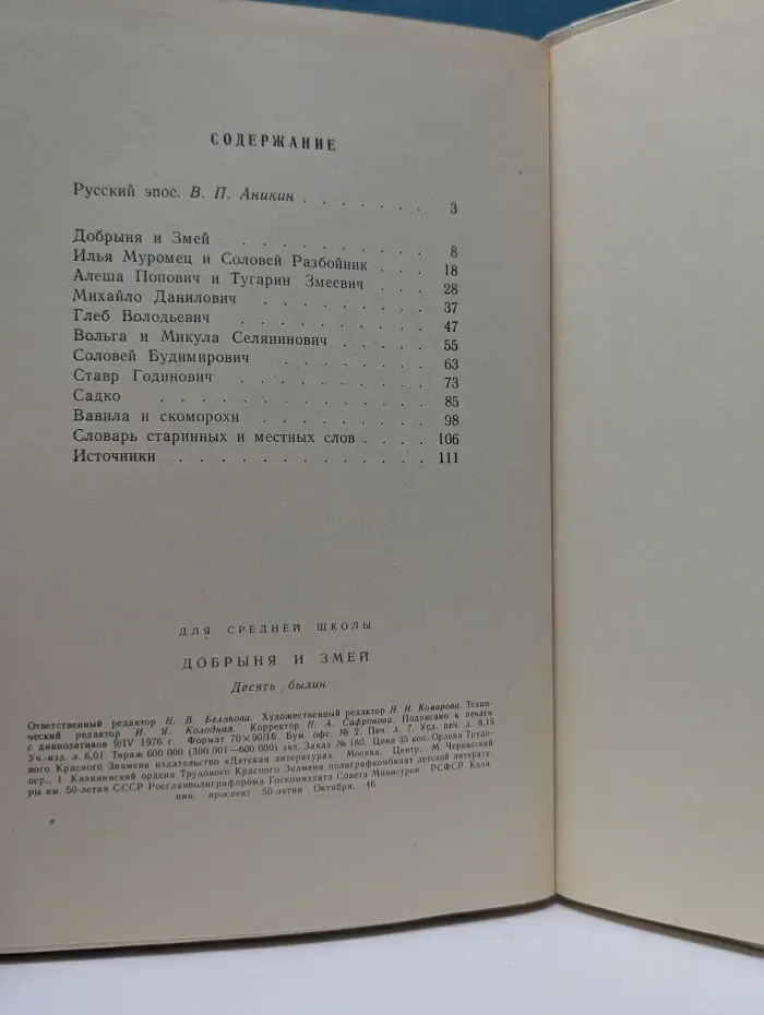 Школьная библиотека. Добрыня и Змей. Десять былин