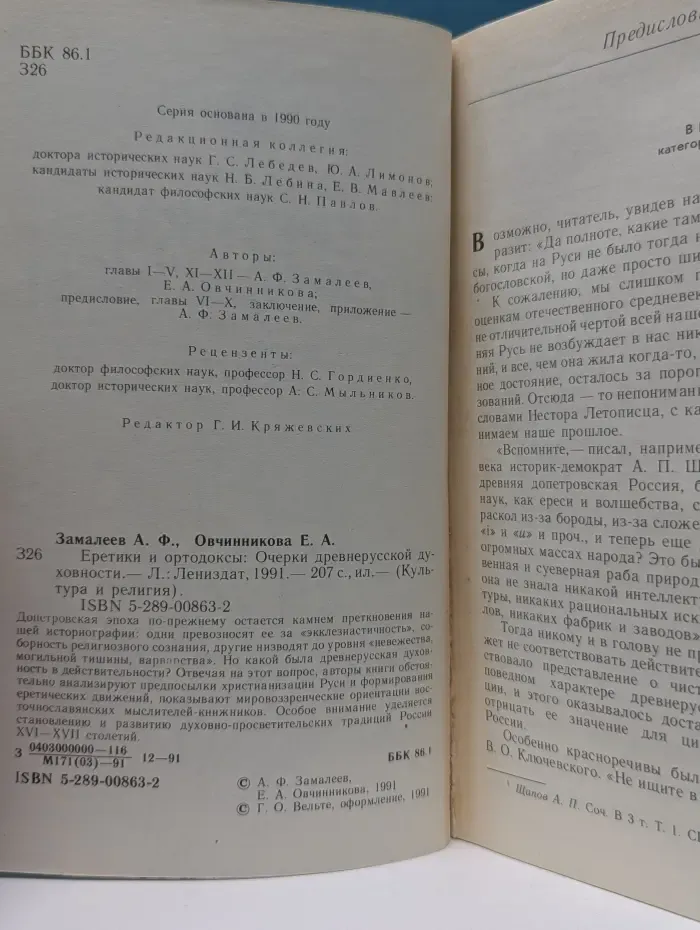 Культура и религия. Еретики и ортодоксы. Очерки древнерусской духовности