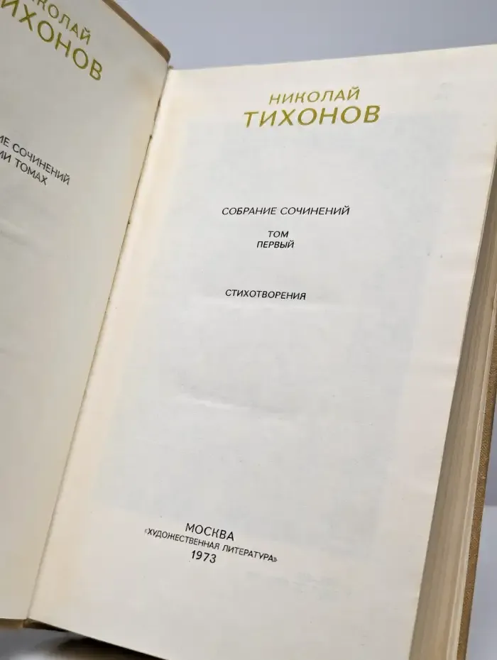 Николай Тихонов. Собрание сочинений в семи томах. Том 1