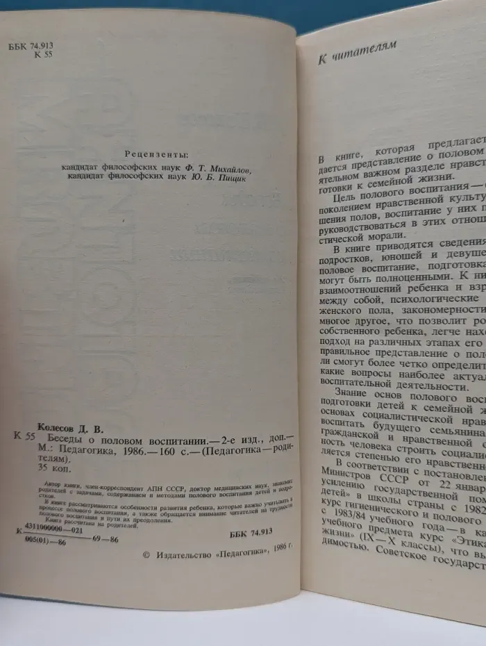 Педагогика - родителям. Беседы о половом воспитании