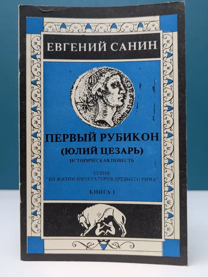Из жизни императоров Древнего Рима. Книга 1. Первый Рубикон. Юлий Цезарь