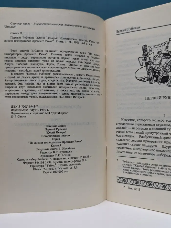 Из жизни императоров Древнего Рима. Книга 1. Первый Рубикон. Юлий Цезарь