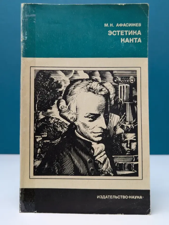 Из истории мировой культуры. Эстетика Канта