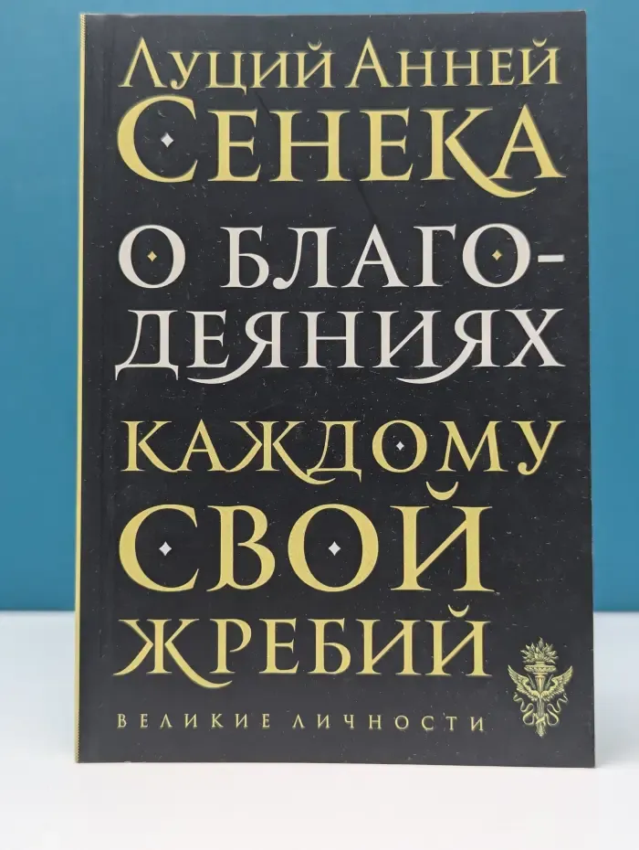 Великие личности. О благодеяниях