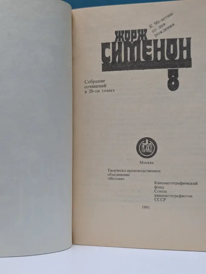 Жорж Сименон. Собрание сочинений в 30 томах. Том 8