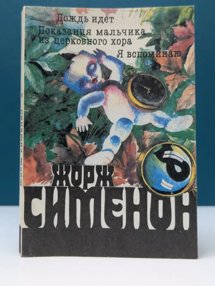 Жорж Сименон. Собрание сочинений в 30 томах. Том 8