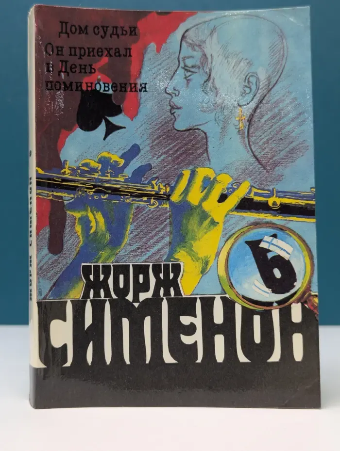 Жорж Симеон. Собрание сочинений в 20 томах. Том 5