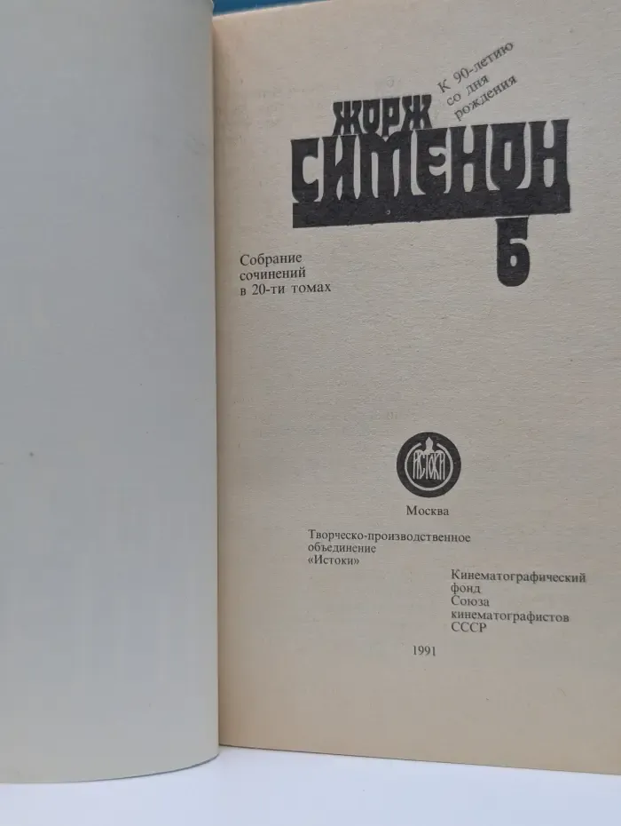 Жорж Симеон. Собрание сочинений в 20 томах. Том 5