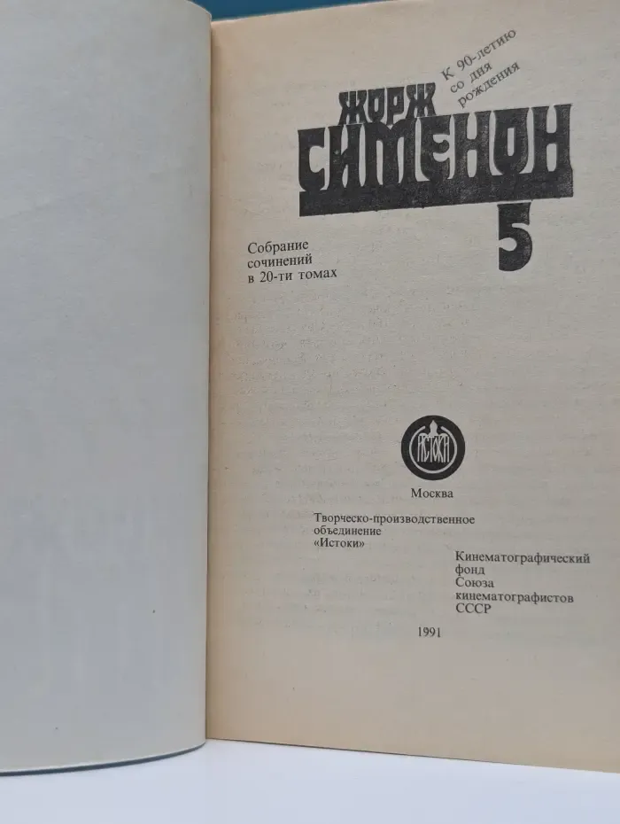 Жорж Симеон. Собрание сочинений в 20 томах. Том 5