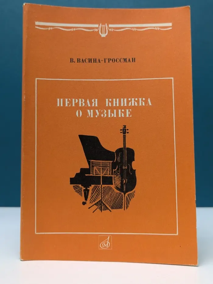 Первая книжка о музыке