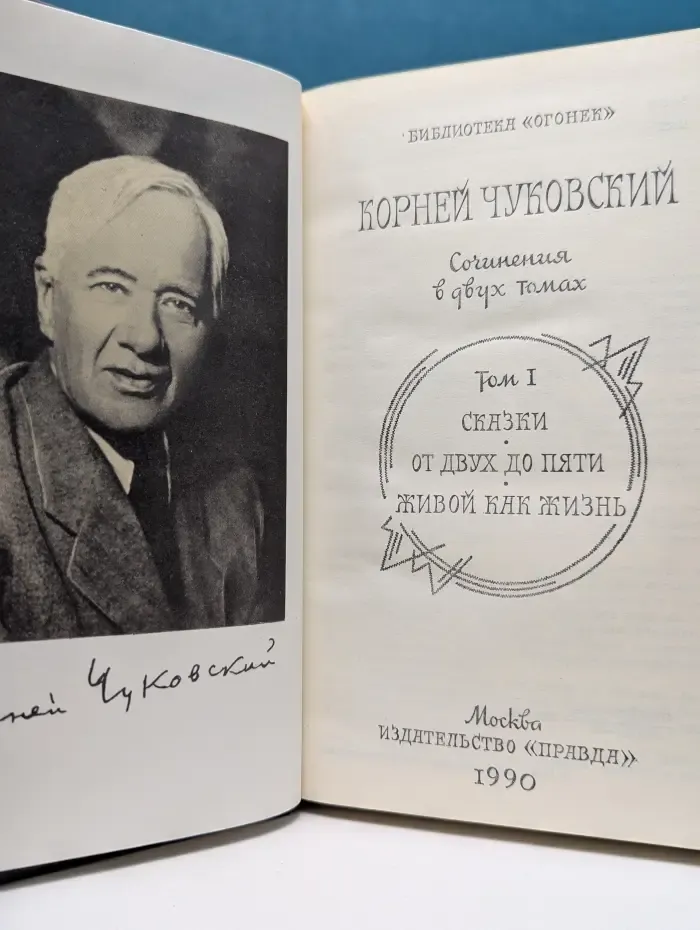 Корней Чуковский. Собрание сочинений в 2 томах. Том 1
