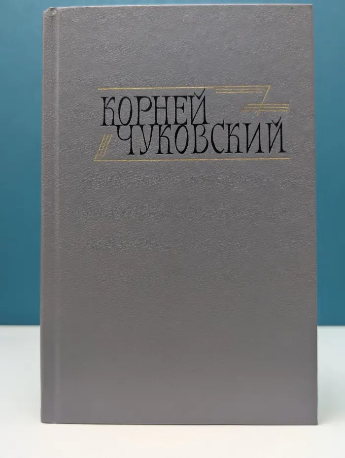 Корней Чуковский. Собрание сочинений в 2 томах. Том 1