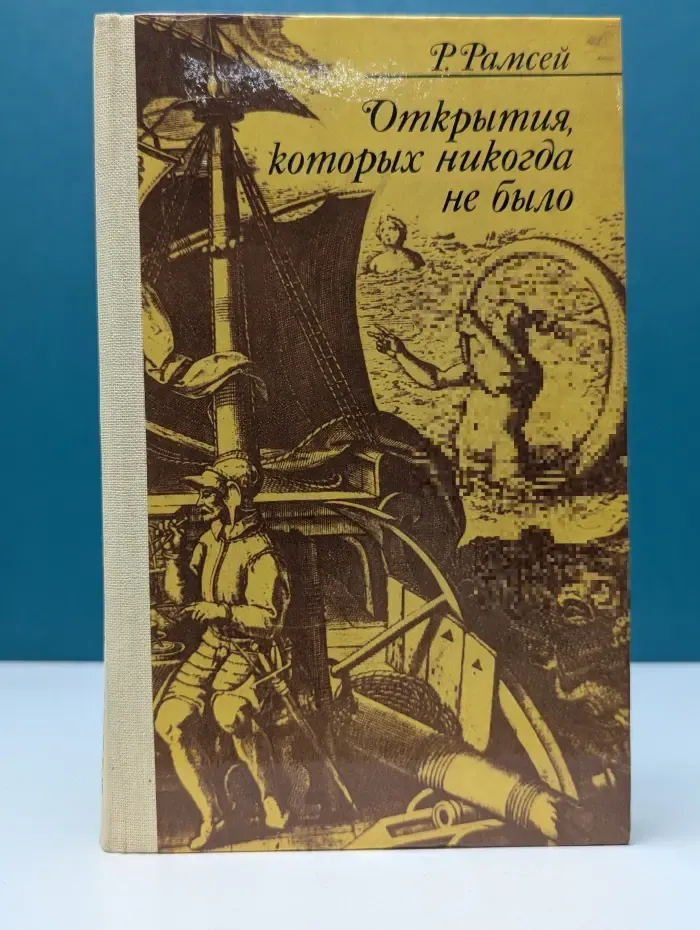 Открытия, которых никогда не было