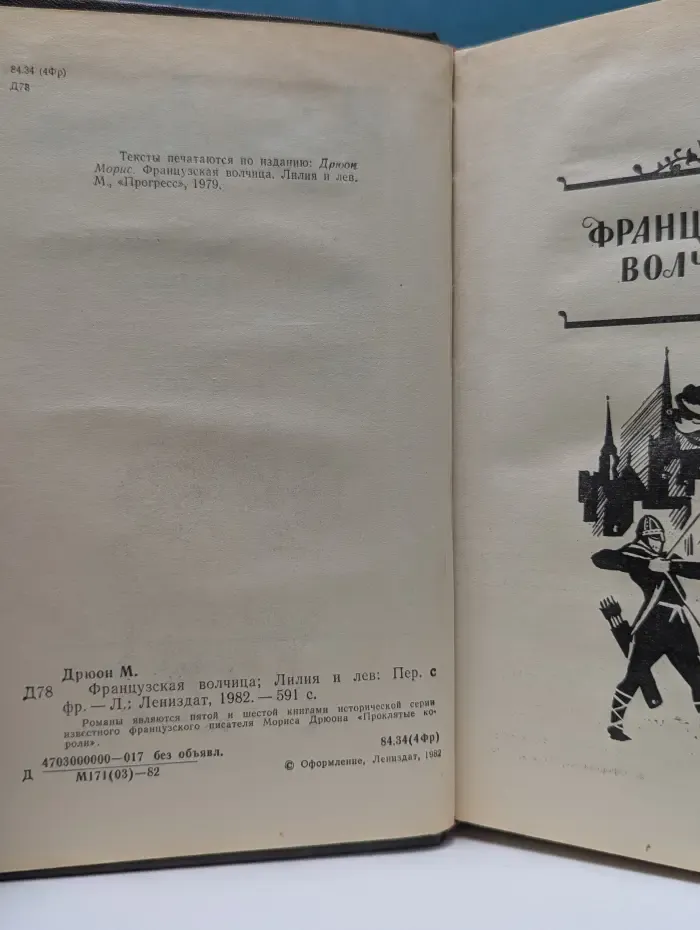Французская волчица. Лилия и лев