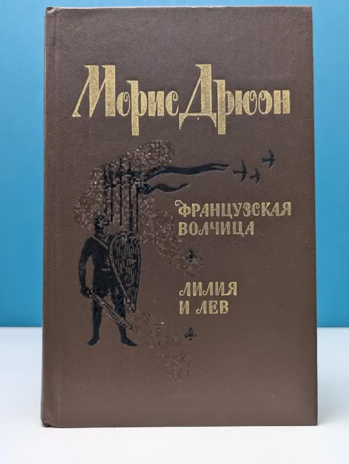Французская волчица. Лилия и лев