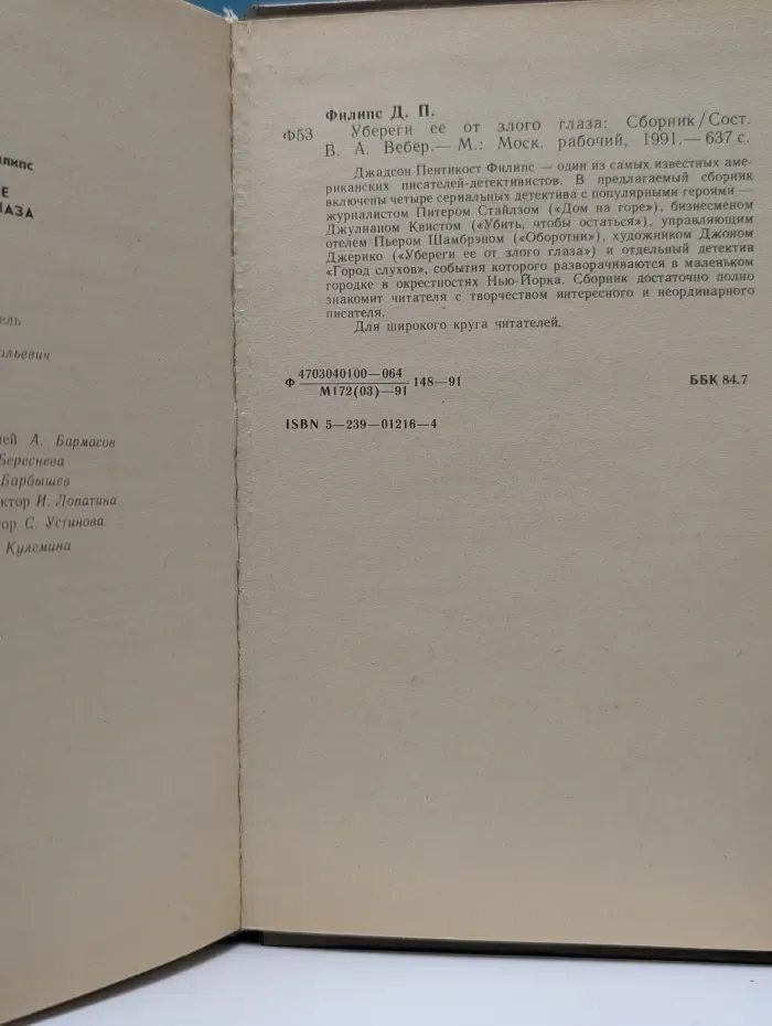 Убереги ее от злого глаза