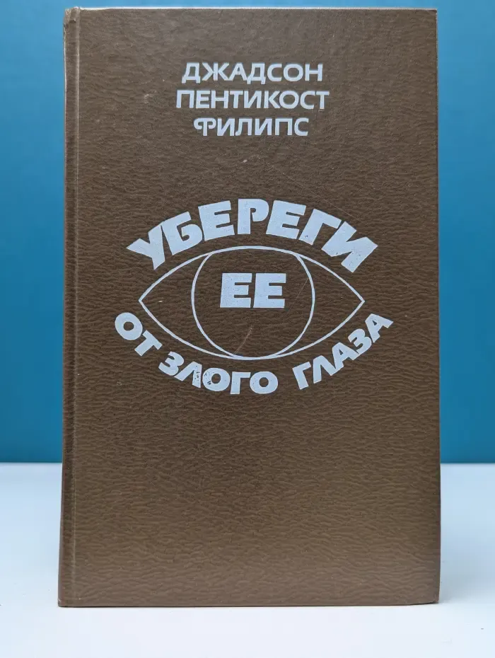 Убереги ее от злого глаза