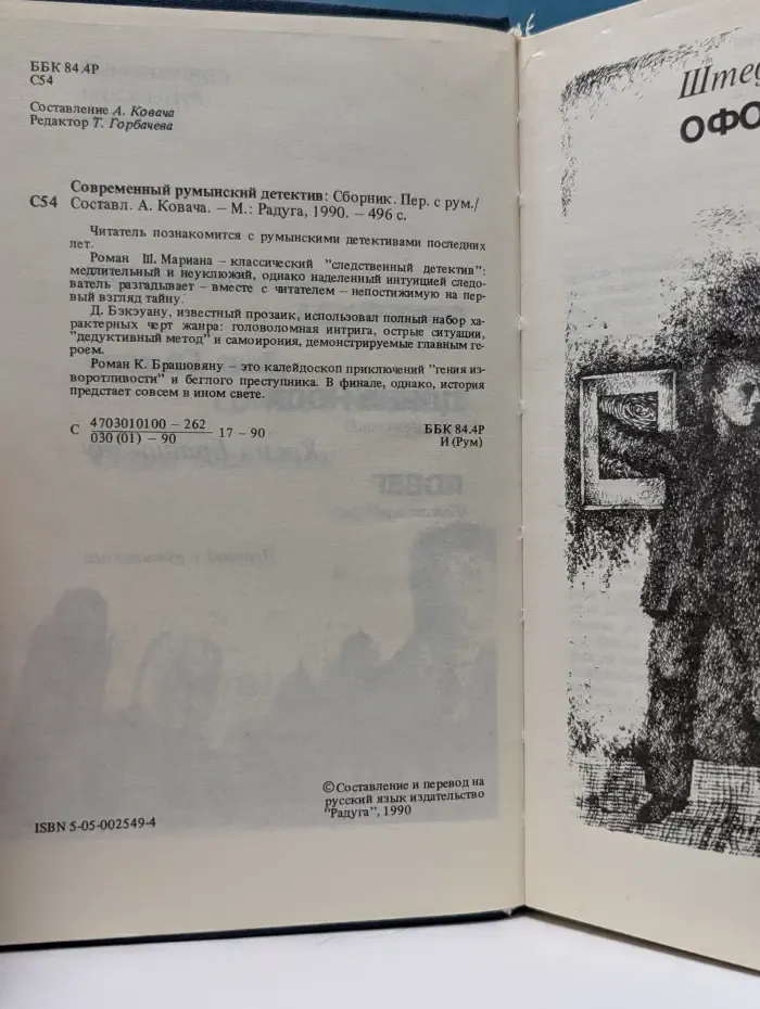 Современный румынский детектив