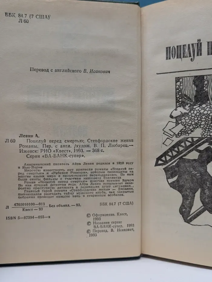 ВА-БАНК-супер. Поцелуй перед смертью. Степфордские жены