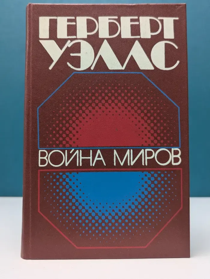 Война миров