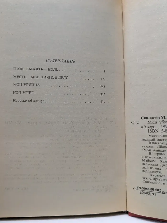 Микки Спиллейн. Собрание сочинений. Книга 2. Мой уб*йца
