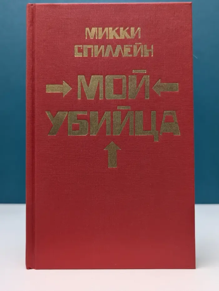 Микки Спиллейн. Собрание сочинений. Книга 2. Мой уб*йца