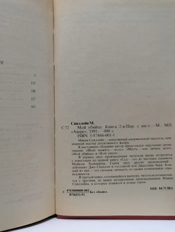 Микки Спиллейн. Собрание сочинений. Книга 2. Мой уб*йца