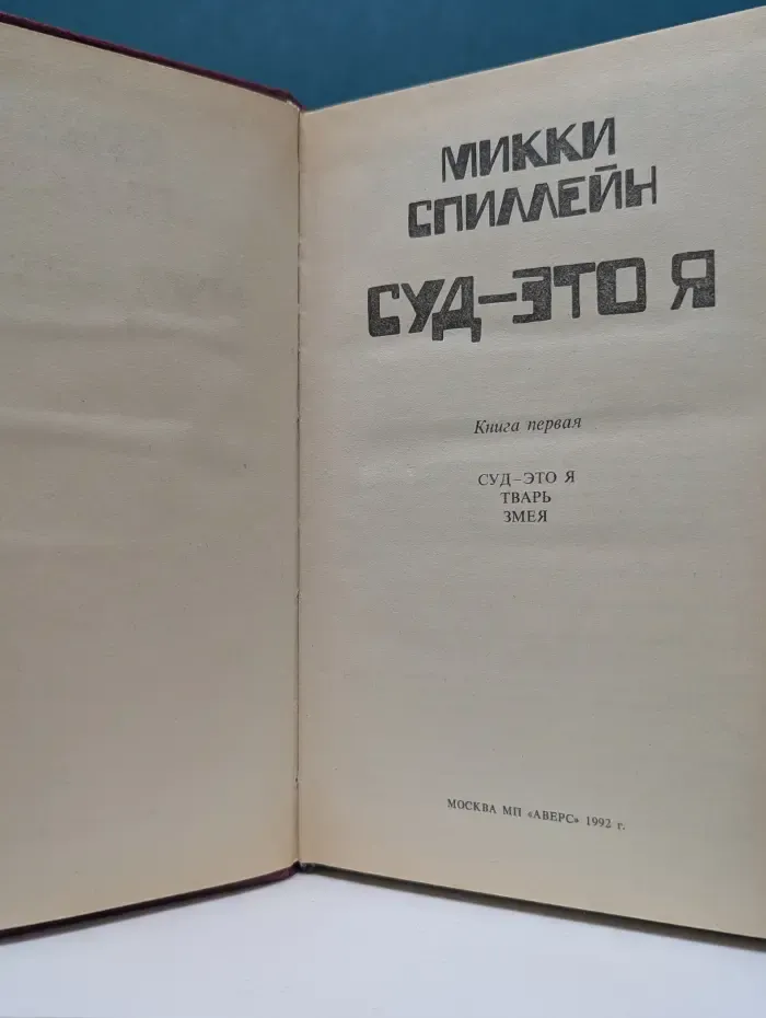 Суд - это я. Книга 1