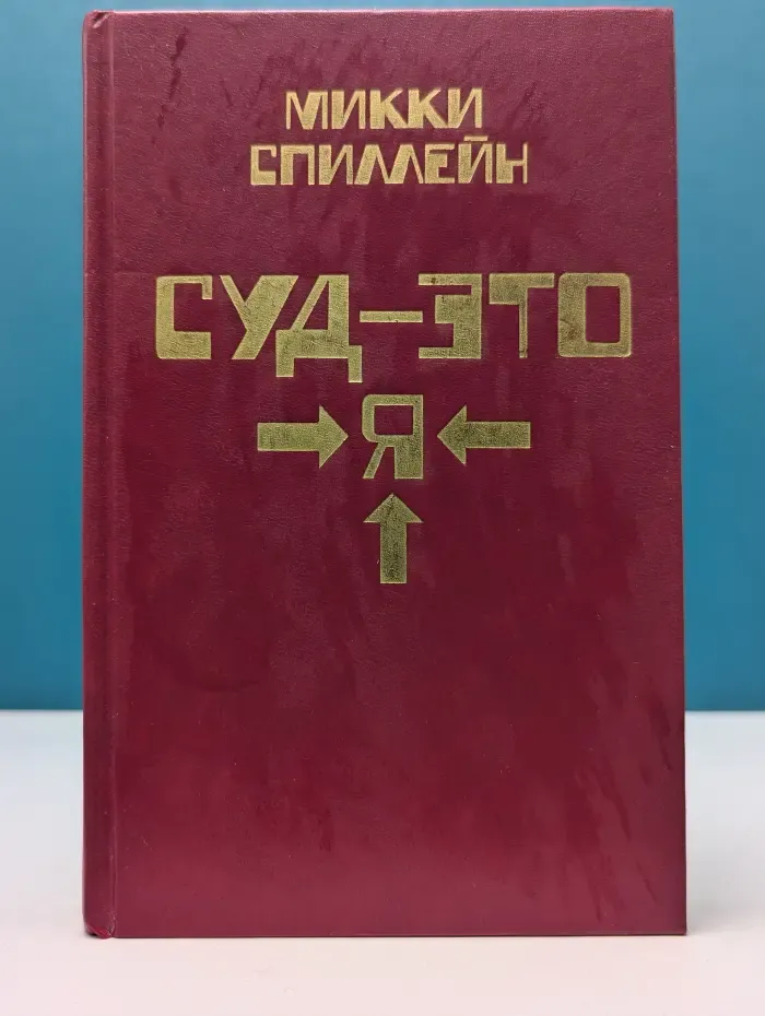 Суд - это я. Книга 1