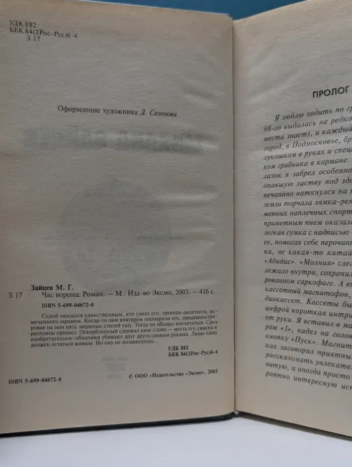 Русский ниндзя. Час ворона