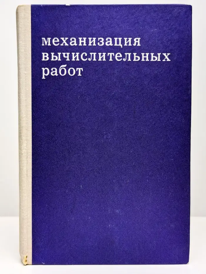 Механизация вычислительных работ.