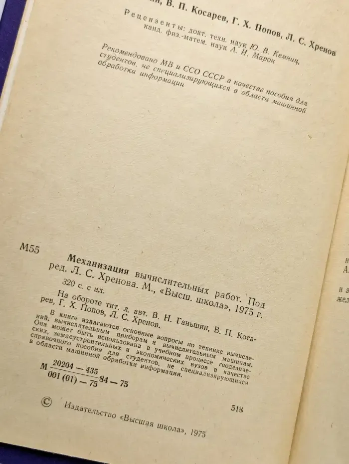 Механизация вычислительных работ.