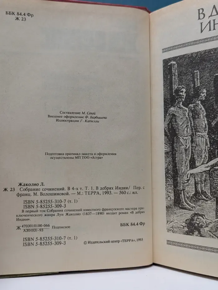 Л. Жаколио. Собрание сочинений. В 4 томах. Том 1. В дебрях Индии