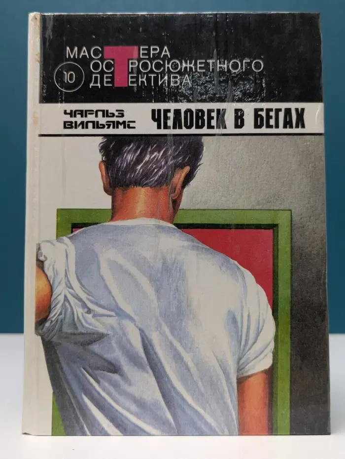 Мастера остросюжетного детектива. Человек в бегах