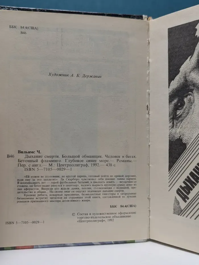 Мастера остросюжетного детектива. Человек в бегах