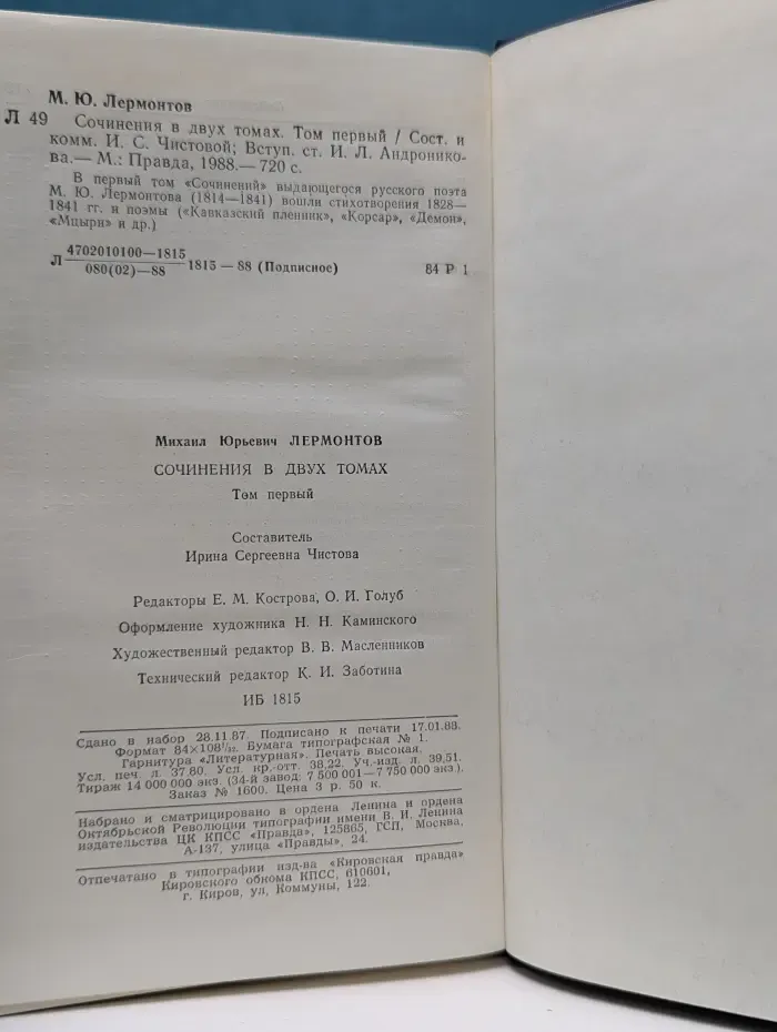 М. Лермонтов. Сочинения в 2 томах. Том 1