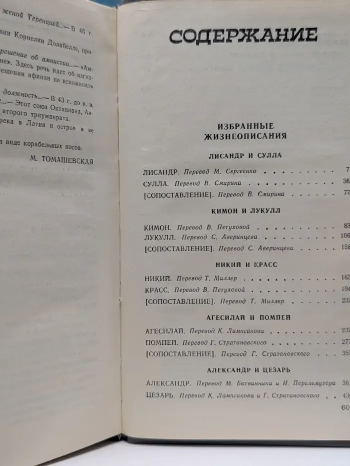Плутарх. Избранные жизнеописания. В 2 томах. Том 2
