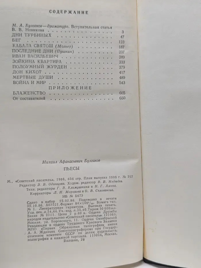 Михаил Булгаков. Пьесы