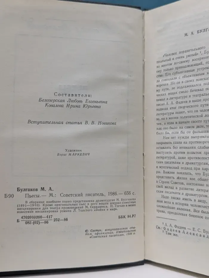 Михаил Булгаков. Пьесы